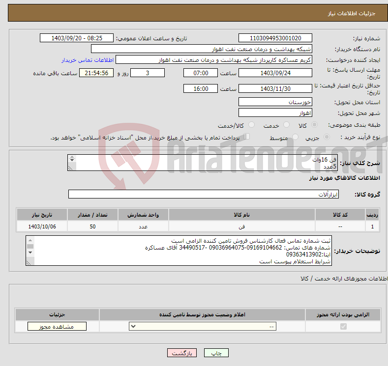 تصویر کوچک آگهی نیاز انتخاب تامین کننده-فن 16وات 5عدد فن10وات 5عدد اگزوزفن لاکی15*15 20عدد اگزوزفن لاکی15سانت گرد 20عدد