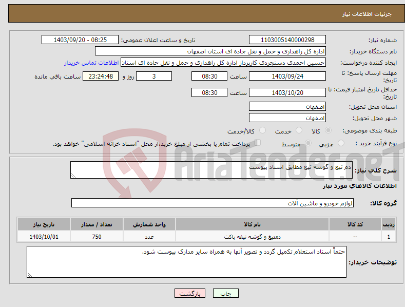 تصویر کوچک آگهی نیاز انتخاب تامین کننده-دم تیغ و گوشه تیغ مطابق اسناد پیوست