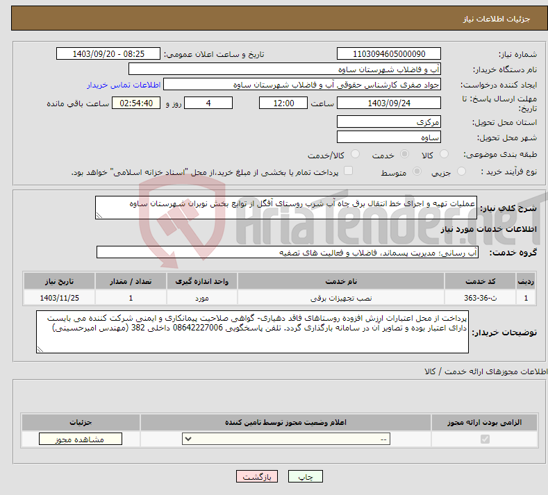 تصویر کوچک آگهی نیاز انتخاب تامین کننده-عملیات تهیه و اجرای خط انتقال برق چاه آب شرب روستای آقگل از توابع بخش نوبران شهرستان ساوه