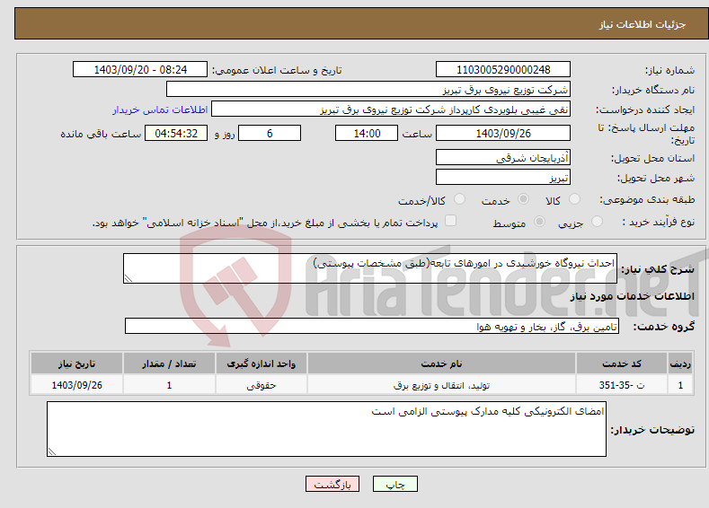 تصویر کوچک آگهی نیاز انتخاب تامین کننده-احداث نیروگاه خورشیدی در امورهای تابعه(طبق مشخصات پیوستی)