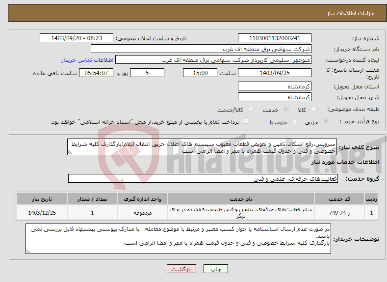 تصویر کوچک آگهی نیاز انتخاب تامین کننده-سرویس،رفع اشکال،تامین و تعویض قطعات معیوب سیستم های اعلان حریق انتقال ایلام:بارگذاری کلیه شرایط خصوصی و فنی و جدول قیمت همراه با مهر و امضا الزامی است