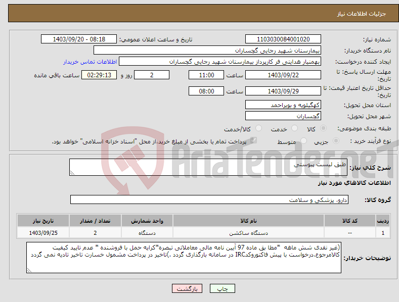 تصویر کوچک آگهی نیاز انتخاب تامین کننده-طبق لیست پیوستی