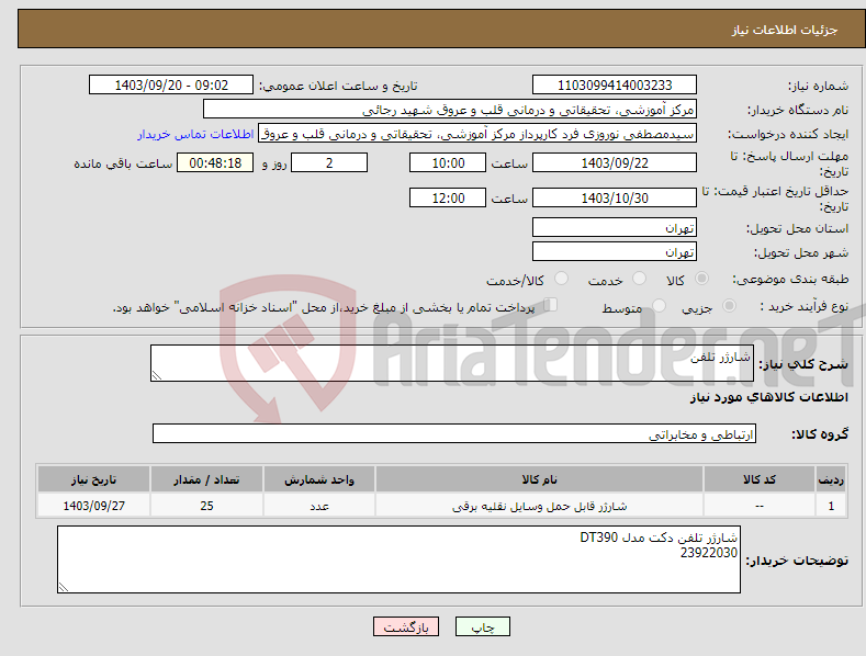 تصویر کوچک آگهی نیاز انتخاب تامین کننده-شارژر تلفن