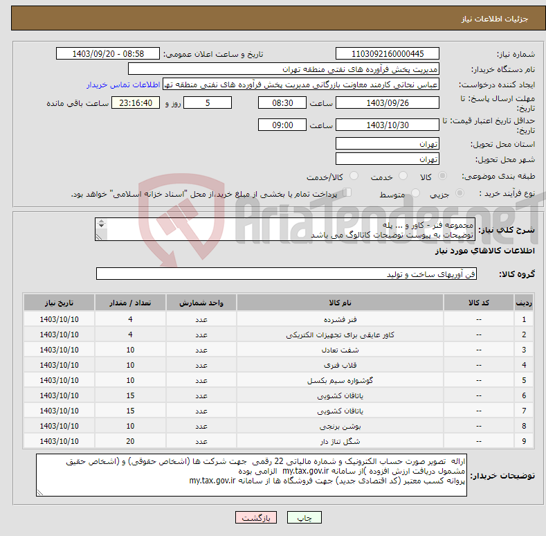 تصویر کوچک آگهی نیاز انتخاب تامین کننده-مجموعه فنر - کاور و ... پله توضیحات به پیوست توضیحات کاتالوگ می باشد عینا طبق مدرجات فایل پیوست اقدام شود