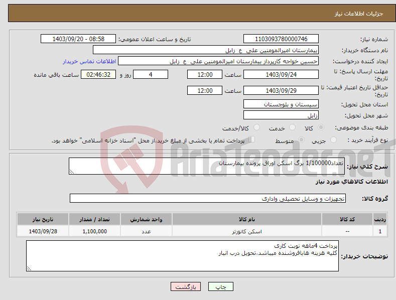 تصویر کوچک آگهی نیاز انتخاب تامین کننده-تعداد1/100000 برگ اسکن اوراق پرونده بیمارستان 