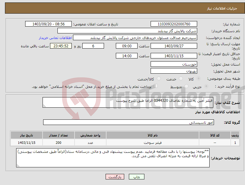 تصویر کوچک آگهی نیاز انتخاب تامین کننده-فیلتر آمین به شماره تقاضای 0344320 الزاما طبق شرح پیوست