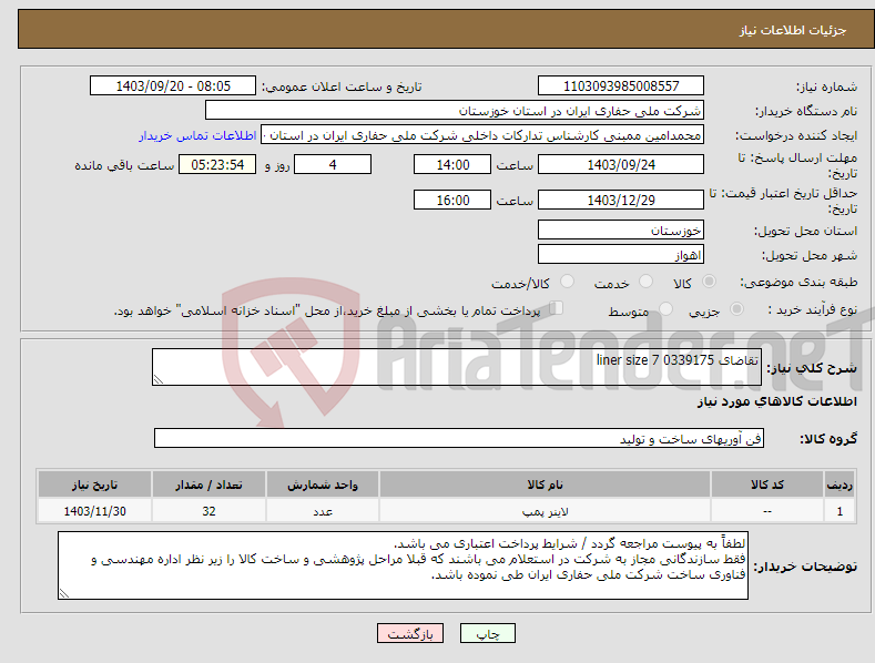 تصویر کوچک آگهی نیاز انتخاب تامین کننده-تقاضای 0339175 liner size 7