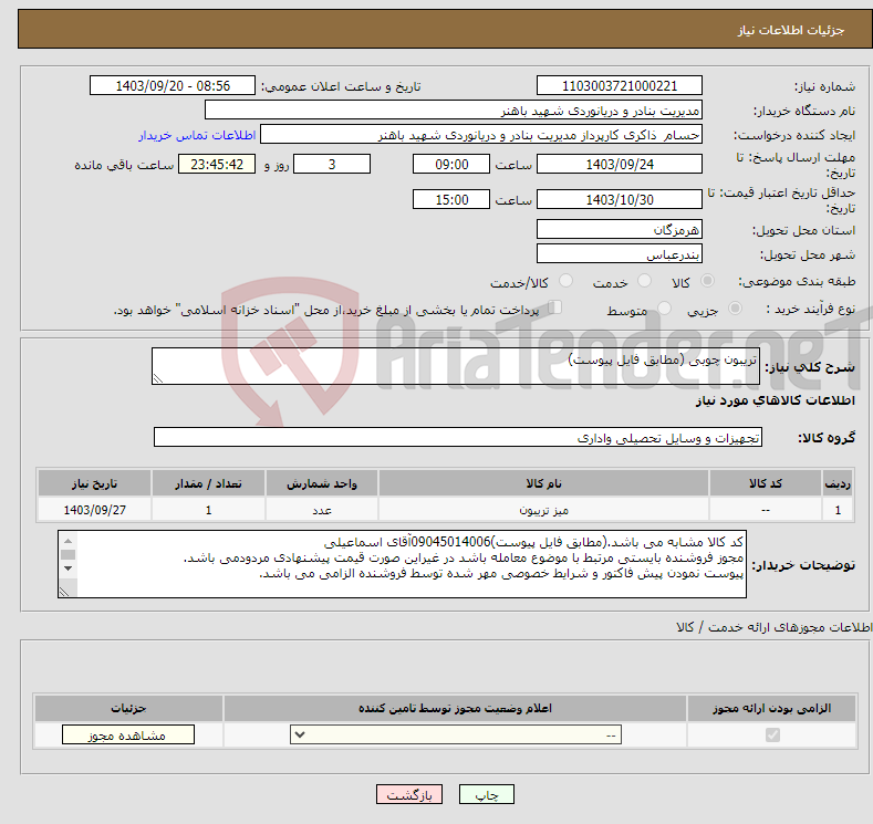 تصویر کوچک آگهی نیاز انتخاب تامین کننده-تریبون چوبی (مطابق فایل پیوست)