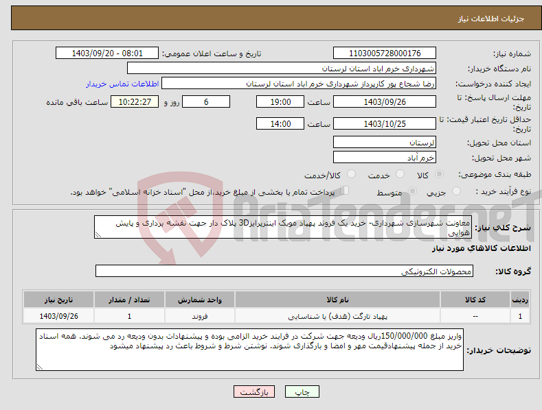 تصویر کوچک آگهی نیاز انتخاب تامین کننده-معاونت شهرسازی شهرداری- خرید یک فروند پهپاد مویک اینترپرایز3D پلاک دار جهت نقشه برداری و پایش هوایی