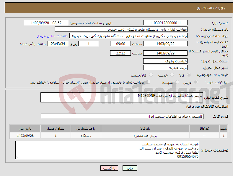 تصویر کوچک آگهی نیاز انتخاب تامین کننده-پرینتر چندکاره لیزری اچ پی مدل M1536DNF