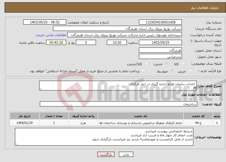 تصویر کوچک آگهی نیاز انتخاب تامین کننده- احداث سایبان لوازم اندازه گیری در انبار مرکزی H