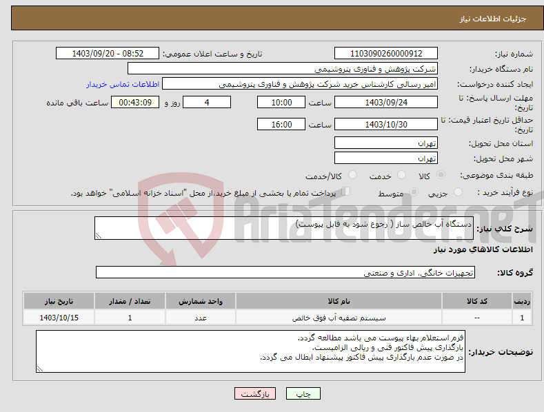 تصویر کوچک آگهی نیاز انتخاب تامین کننده-دستگاه آب خالص ساز ( رجوع شود به فایل پیوست)