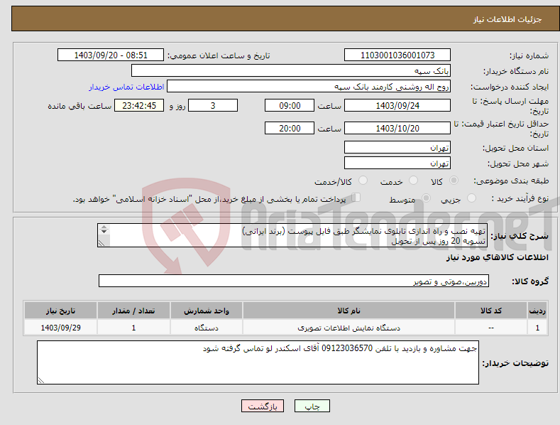 تصویر کوچک آگهی نیاز انتخاب تامین کننده-تهیه نصب و راه اندازی تابلوی نمایشگر طبق فایل پیوست (برند ایرانی) تسویه 20 روز پس از تحویل درج پیش فاکتور و مشخصات فنی الزامیست