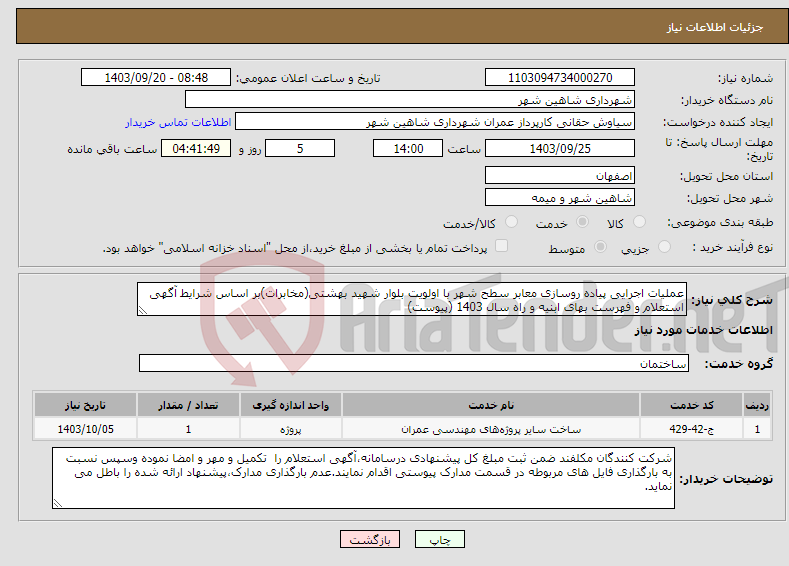 تصویر کوچک آگهی نیاز انتخاب تامین کننده-عملیات اجرایی پیاده روسازی معابر سطح شهر با اولویت بلوار شهید بهشتی(مخابرات)بر اساس شرایط آگهی استعلام و فهرست بهای ابنیه و راه سال 1403 (پیوست)