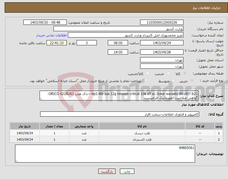 تصویر کوچک آگهی نیاز انتخاب تامین کننده-hp2.4tb sas 12g mission critical 10k sff sc-3year waranty 881457-b21---داک هارد ORICO 6228US3-گواهی صلاحیت انفورماتیک الزامیست