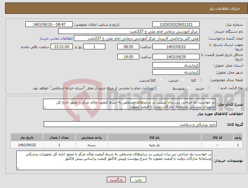 تصویر کوچک آگهی نیاز انتخاب تامین کننده-در خواست نخ جراحی بی بران اپتیلین در سایزهای مشخص به شرط کیفیت وتائد مرکز با مجوز اداره کل تجهیزات پزشکی وسامانه تدارکات دولت با قیمت مصوب 