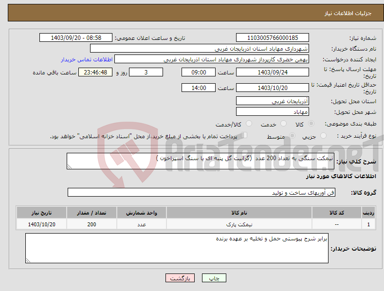 تصویر کوچک آگهی نیاز انتخاب تامین کننده-نیمکت سنگی به تعداد 200 عدد (گرانیت گل پنبه ای یا سنگ اسپراخون )