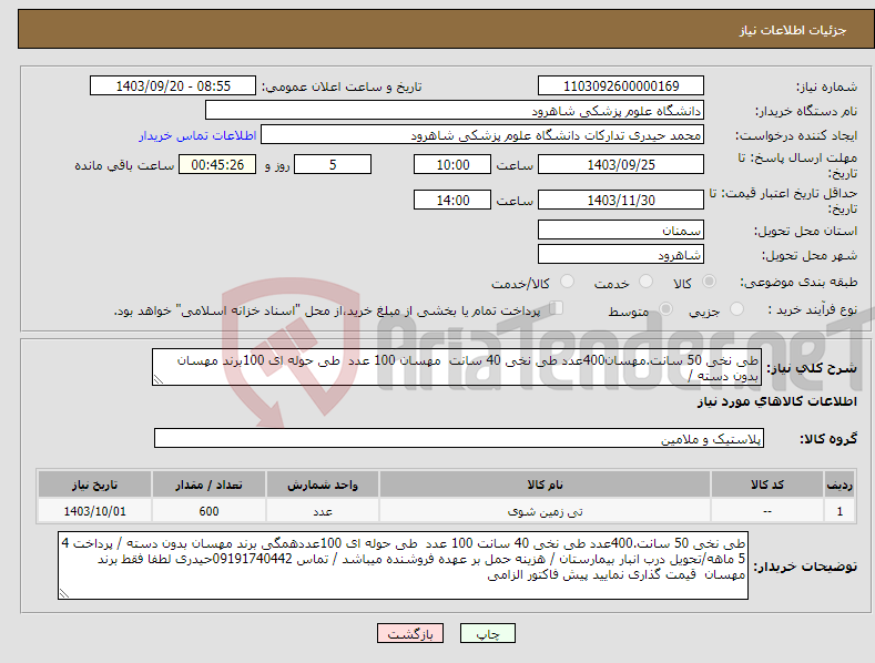 تصویر کوچک آگهی نیاز انتخاب تامین کننده-طی نخی 50 سانت.مهسان400عدد طی نخی 40 سانت مهسان 100 عدد طی حوله ای 100برند مهسان بدون دسته / 