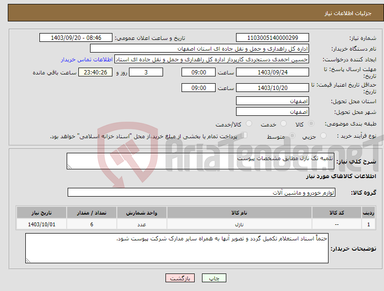 تصویر کوچک آگهی نیاز انتخاب تامین کننده-تلمبه تک نازل مطابق مشخصات پیوست