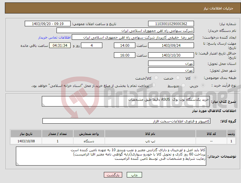 تصویر کوچک آگهی نیاز انتخاب تامین کننده-خرید یکدستگاه نوت بوک ASUS دقیقا طبق مشخصات