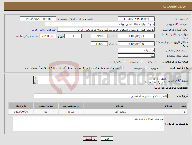 تصویر کوچک آگهی نیاز انتخاب تامین کننده-قوطی 4*8 6 متری ضخامت 3 300 متر 