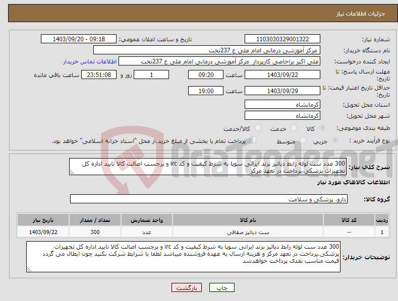 تصویر کوچک آگهی نیاز انتخاب تامین کننده-300 عدد ست لوله رابط دیالیز برند ایرانی سوپا به شرط کیفیت و کد irc و برچسب اصالت کالا تایید اداره کل تجهیزات پزشکی.پرداخت در تعهد مرکز