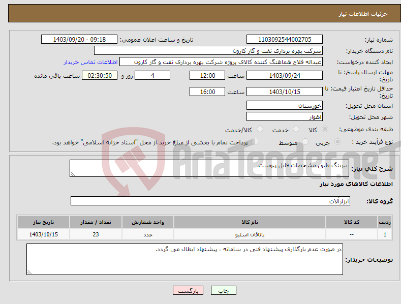 تصویر کوچک آگهی نیاز انتخاب تامین کننده-بیرینگ طبق مشخصات فایل پیوست