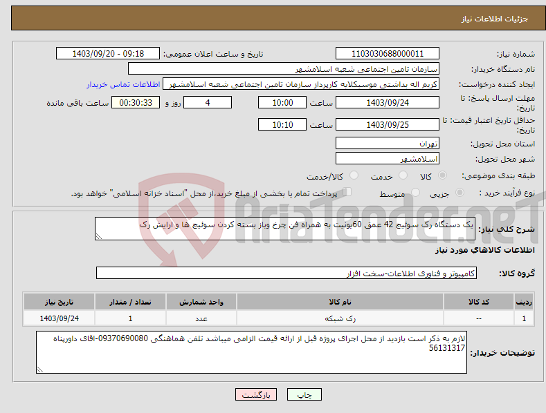 تصویر کوچک آگهی نیاز انتخاب تامین کننده-یک دستگاه رک سوئیچ 42 عمق 60یونیت به همراه فن چرخ وباز بسته کردن سوئیچ ها و ارایش رک