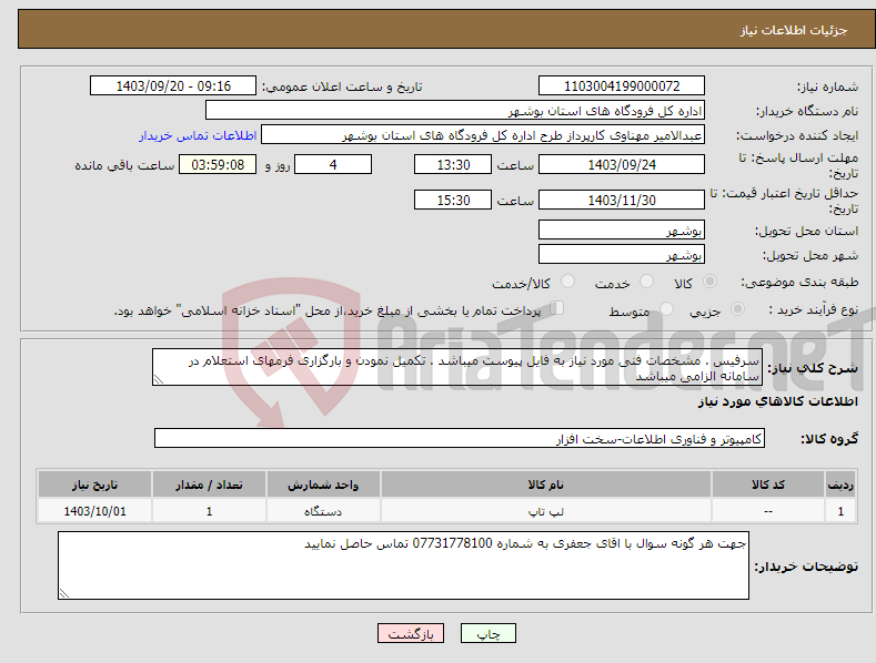 تصویر کوچک آگهی نیاز انتخاب تامین کننده-سرفیس . مشخصات فنی مورد نیاز به فایل پیوست میباشد . تکمیل نمودن و بارگزاری فرمهای استعلام در سامانه الزامی میباشد 