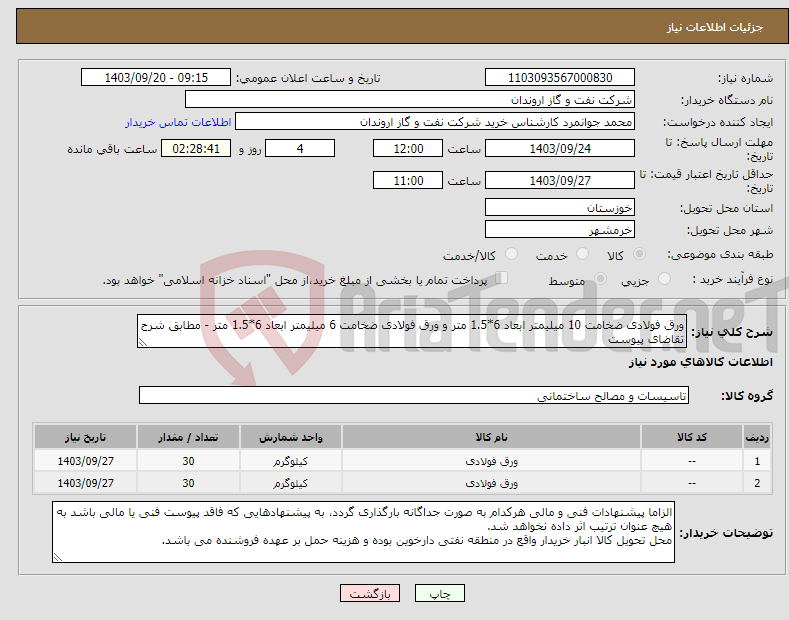 تصویر کوچک آگهی نیاز انتخاب تامین کننده-ورق فولادی ضخامت 10 میلیمتر ابعاد 6*1.5 متر و ورق فولادی ضخامت 6 میلیمتر ابعاد 6*1.5 متر - مطابق شرح تقاضای پیوست