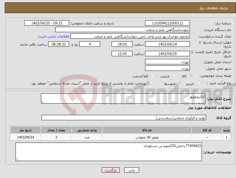 تصویر کوچک آگهی نیاز انتخاب تامین کننده-الکتروموتور