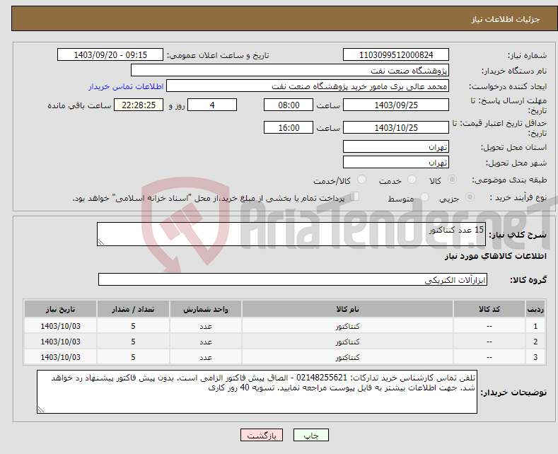 تصویر کوچک آگهی نیاز انتخاب تامین کننده-15 عدد کنتاکتور