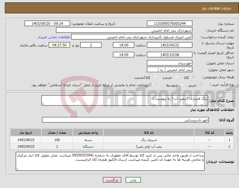 تصویر کوچک آگهی نیاز انتخاب تامین کننده-رنگ فشاری / پمپ آب ( به پیوست )