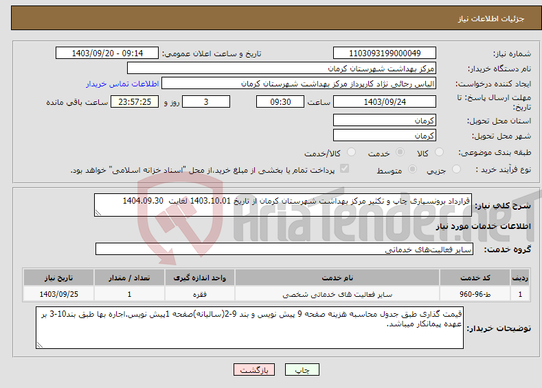 تصویر کوچک آگهی نیاز انتخاب تامین کننده-قرارداد برونسپاری چاپ و تکثیر مرکز بهداشت شهرستان کرمان از تاریخ 1403.10.01 لغایت 1404.09.30