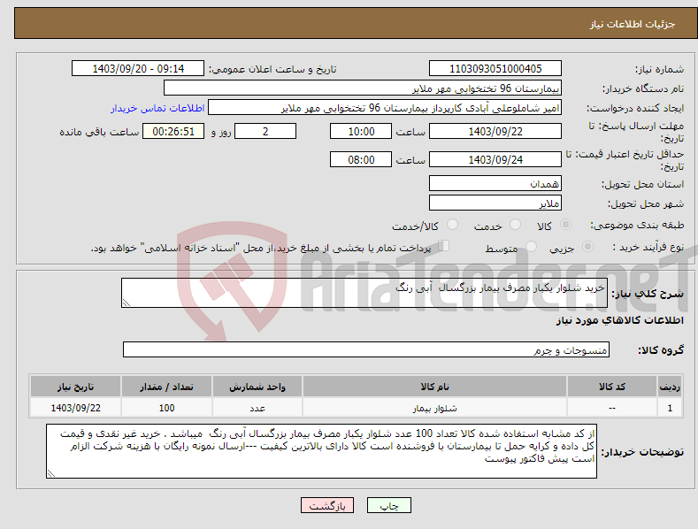 تصویر کوچک آگهی نیاز انتخاب تامین کننده-خرید شلوار یکبار مصرف بیمار بزرگسال آبی رنگ 