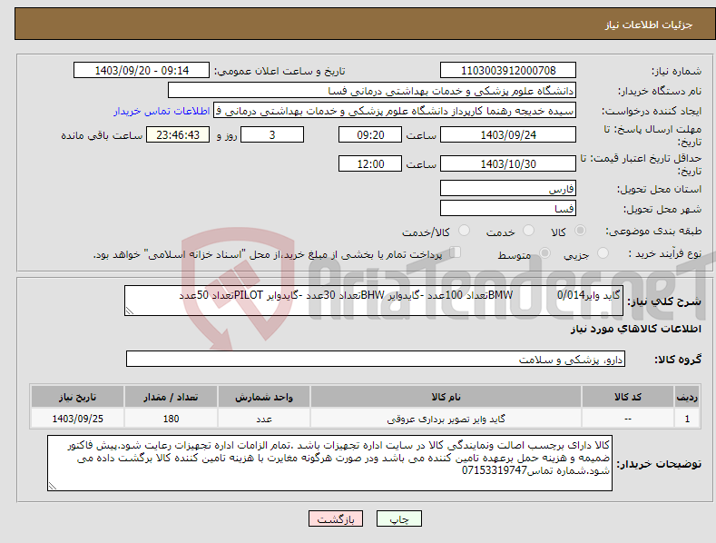 تصویر کوچک آگهی نیاز انتخاب تامین کننده-گاید وایر0/014 BMWتعداد 100عدد -گایدوایر BHWتعداد 30عدد -گایدوایر PILOTتعداد 50عدد 