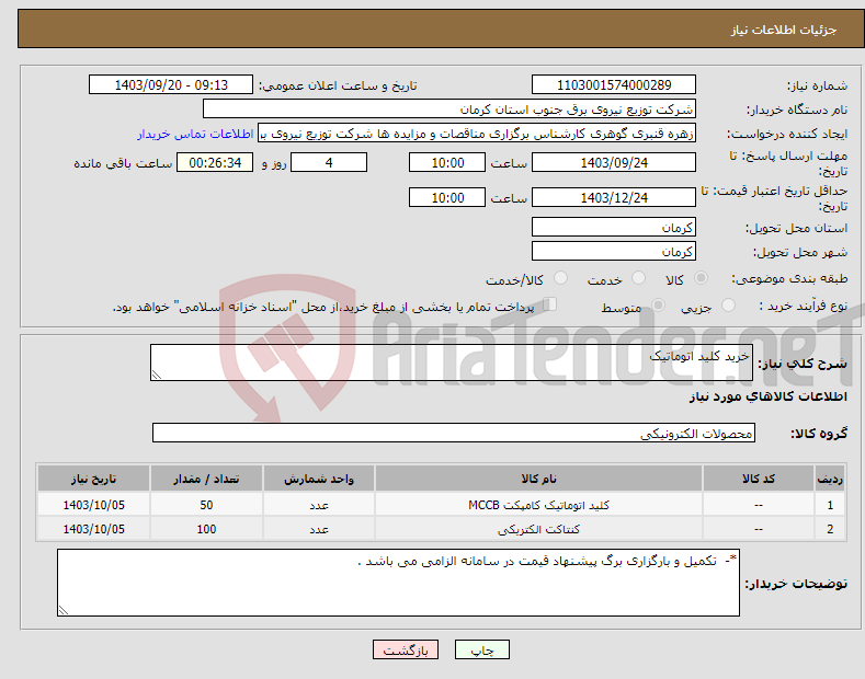 تصویر کوچک آگهی نیاز انتخاب تامین کننده-خرید کلید اتوماتیک 