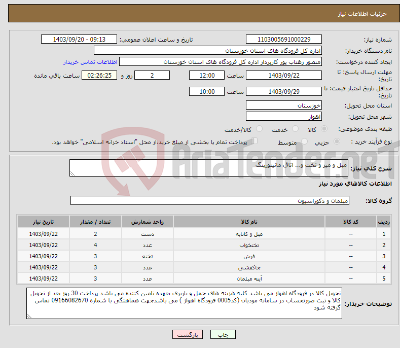 تصویر کوچک آگهی نیاز انتخاب تامین کننده-مبل و میز و تخت و... اتاق مانیتورینگ