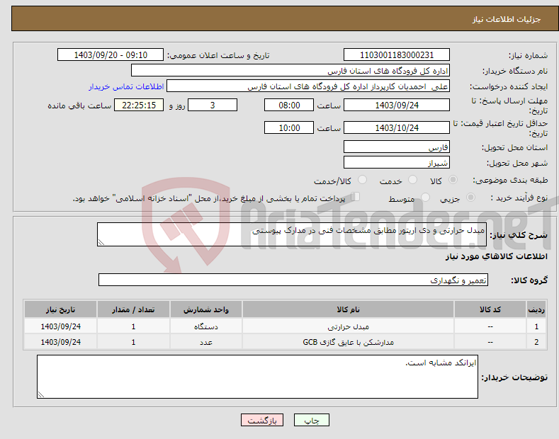 تصویر کوچک آگهی نیاز انتخاب تامین کننده-مبدل حرارتی و دی اریتور مطابق مشخصات فنی در مدارک پیوستی