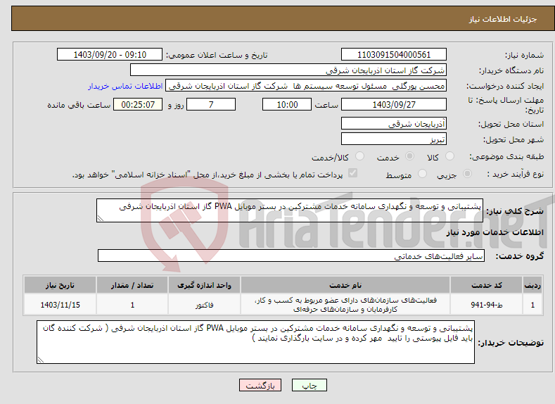 تصویر کوچک آگهی نیاز انتخاب تامین کننده-پشتیبانی و توسعه و نگهداری سامانه خدمات مشترکین در بستر موبایل PWA گاز استان اذربایجان شرفی 