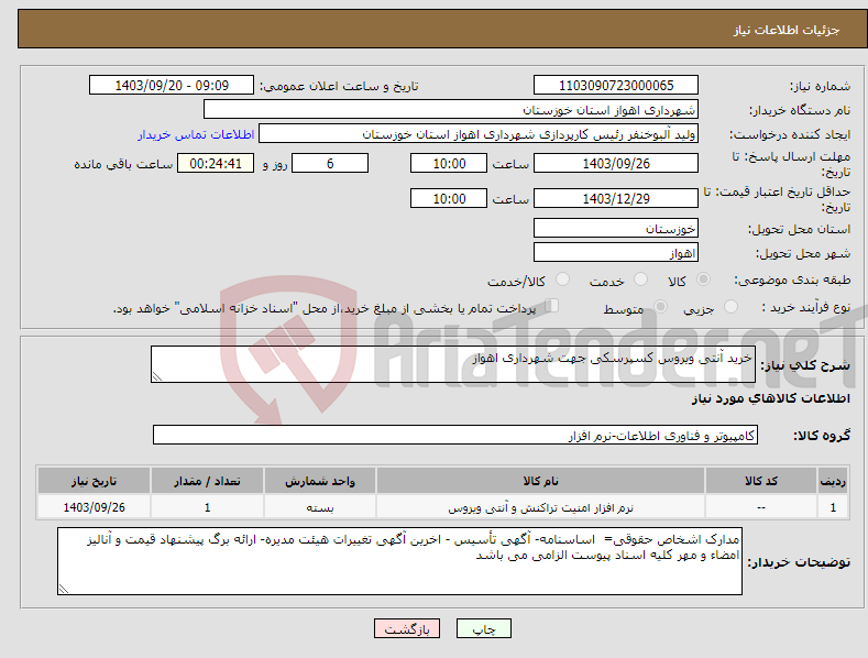 تصویر کوچک آگهی نیاز انتخاب تامین کننده-خرید آنتی ویروس کسپرسکی جهت شهرداری اهواز