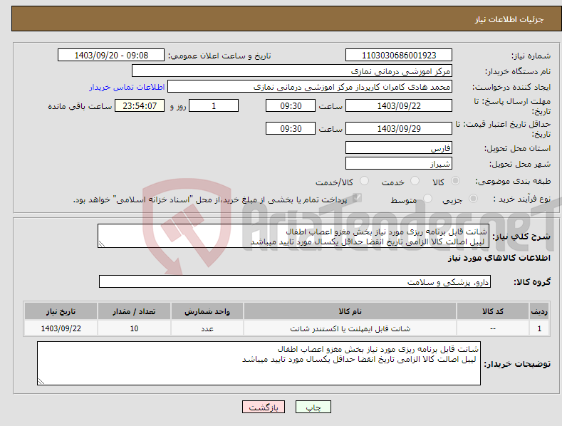 تصویر کوچک آگهی نیاز انتخاب تامین کننده-شانت قابل برنامه ریزی مورد نیاز بخش مغزو اعصاب اطفال لیبل اصالت کالا الزامی تاریخ انقضا حداقل یکسال مورد تایید میباشد