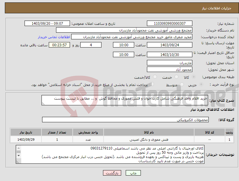 تصویر کوچک آگهی نیاز انتخاب تامین کننده-خرید اقلام واحد فرهنگی شامل کارت خوان و فلش مموری و محافظ گوش و ... مطابق با لیست پیوست