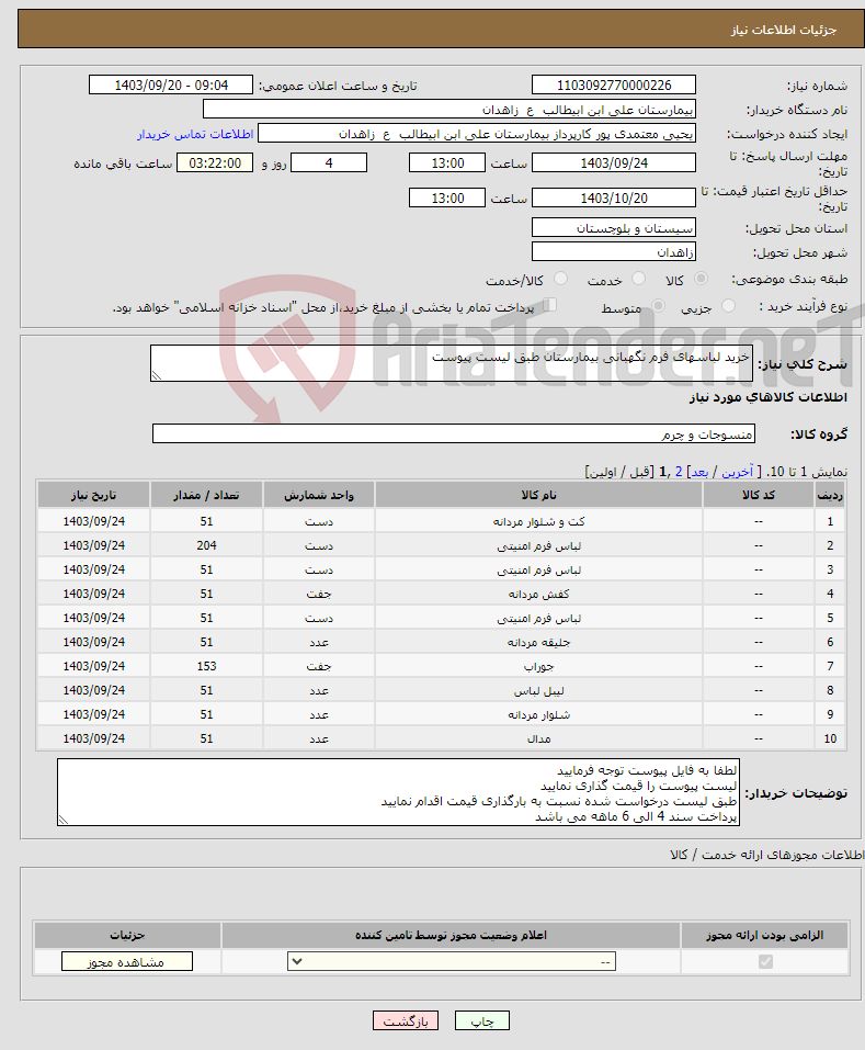 تصویر کوچک آگهی نیاز انتخاب تامین کننده-خرید لباسهای فرم نگهبانی بیمارستان طبق لیست پیوست