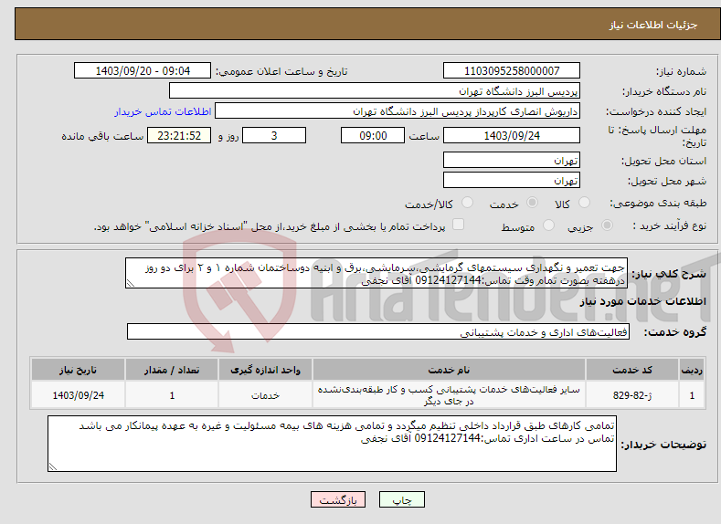 تصویر کوچک آگهی نیاز انتخاب تامین کننده-جهت تعمیر و نگهداری سیستمهای گرمایشی،سرمایشی،برق و ابنیه دوساختمان شماره ۱ و ۲ برای دو روز درهفته بصورت تمام وقت تماس:09124127144 آقای نجفی