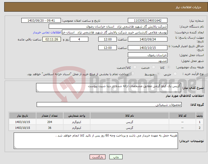 تصویر کوچک آگهی نیاز انتخاب تامین کننده-گریس یک کیلو گرمی مطابق مشخصات ارائه شده در دیتا شیت پیوست 