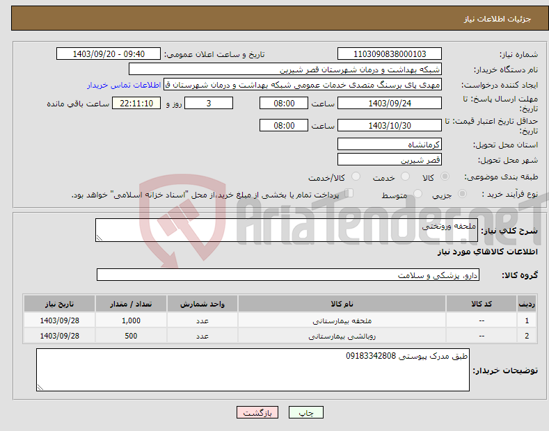 تصویر کوچک آگهی نیاز انتخاب تامین کننده-ملحفه وروتختی