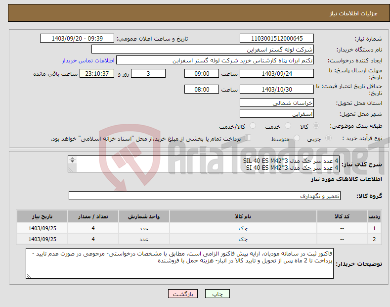 تصویر کوچک آگهی نیاز انتخاب تامین کننده-4 عدد سر جک مدل SIL 40 ES M42*3 4 عدد سر جک مدل SI 40 ES M42*3 جهت راهنمایی تماس با :05837738309