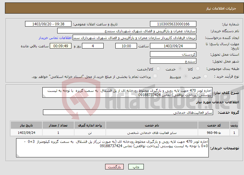 تصویر کوچک آگهی نیاز انتخاب تامین کننده-اجاره لودر 470 جهت لایه روبی و بارگیری مخلوط رودخانه ای از پل قشلاق به سمت گریزه با توجه به لیست پیوستی (پرداخت توافقی) تماس 09188737424