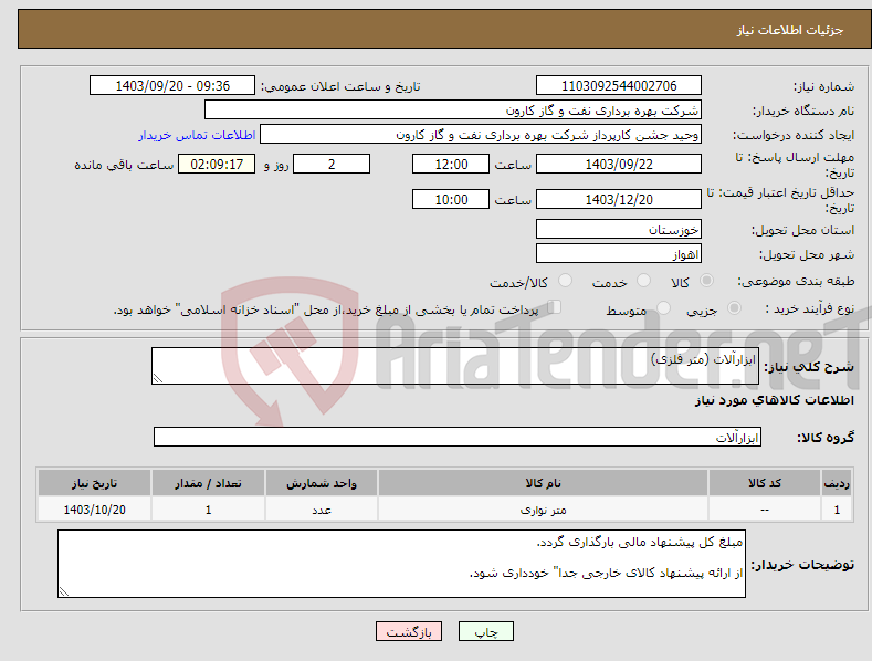 تصویر کوچک آگهی نیاز انتخاب تامین کننده-ابزارآلات (متر فلزی)